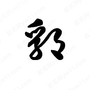 王天喜寫(xiě)的草字郛