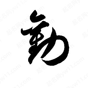 孫萬(wàn)民寫(xiě)的草字勸