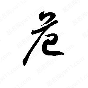 孫萬(wàn)民寫(xiě)的草字危