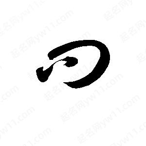 孫萬(wàn)民寫(xiě)的草字問(wèn)