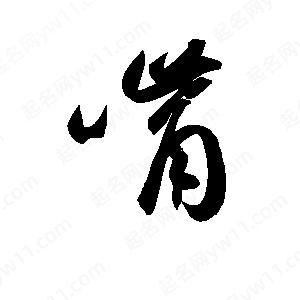 孫萬(wàn)民寫(xiě)的草字嘴