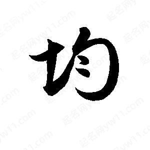 孫萬(wàn)民寫(xiě)的草字均