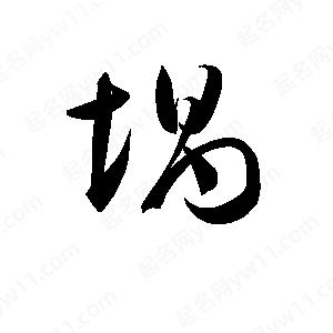 孫萬(wàn)民寫(xiě)的草字堝