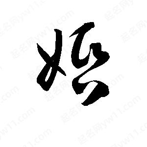 孫萬(wàn)民寫(xiě)的草字婚