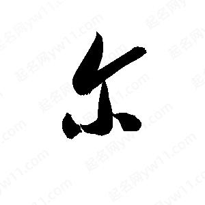 孫萬(wàn)民寫的草字尓