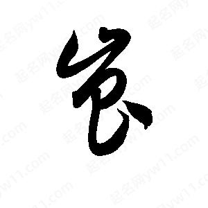 孫萬(wàn)民寫(xiě)的草字峎