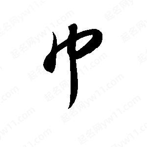 孫萬(wàn)民寫(xiě)的草字巾