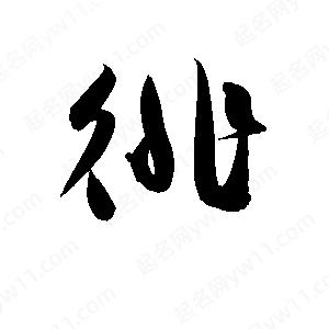 孫萬(wàn)民寫(xiě)的草字徘