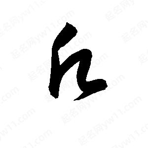 孫萬(wàn)民寫(xiě)的草字愿