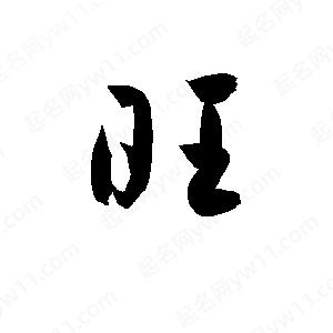 孫萬(wàn)民寫(xiě)的草字旺