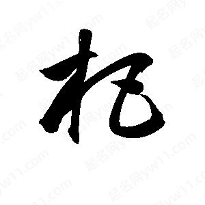 孫萬(wàn)民寫(xiě)的草字杷