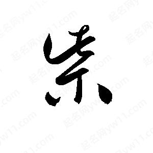 孫萬(wàn)民寫(xiě)的草字柴