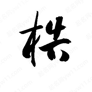 孫萬(wàn)民寫的草字梏