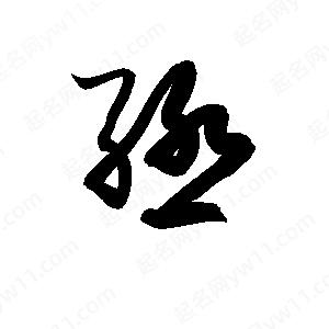 孫萬(wàn)民寫(xiě)的草字殛