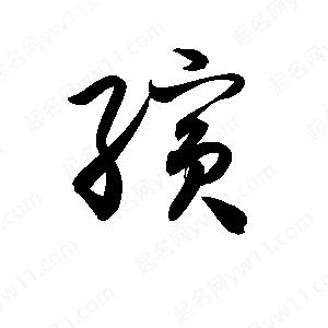 孫萬(wàn)民寫(xiě)的草字殯