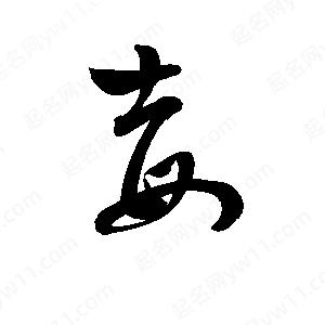 孫萬(wàn)民寫(xiě)的草字毐