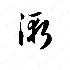 孫萬(wàn)民寫(xiě)的草字漸