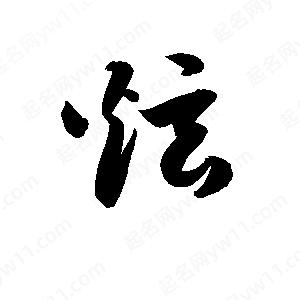 孫萬(wàn)民寫(xiě)的草字炫