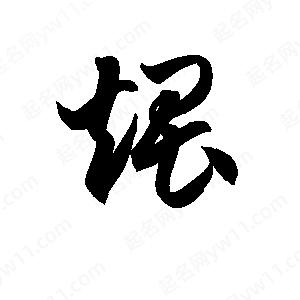 孫萬(wàn)民寫(xiě)的草字煨