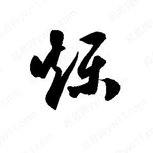 孫萬(wàn)民寫的草字爍