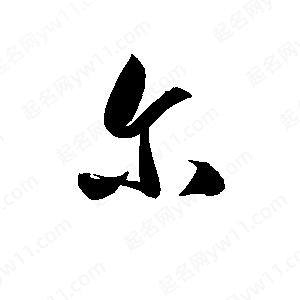 孫萬(wàn)民寫(xiě)的草字爾