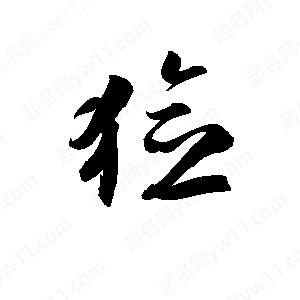 孫萬(wàn)民寫(xiě)的草字獫