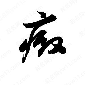 孫萬(wàn)民寫的草字癜