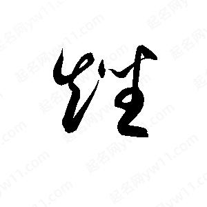 孫萬(wàn)民寫(xiě)的草字矬