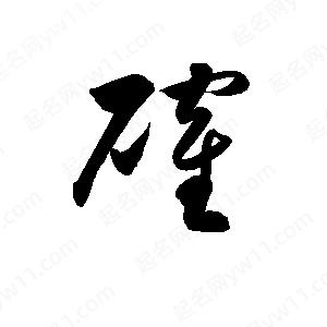 孫萬(wàn)民寫的草字確