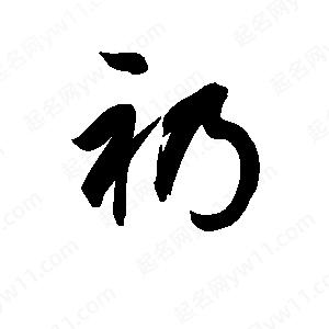 孫萬(wàn)民寫(xiě)的草字礽