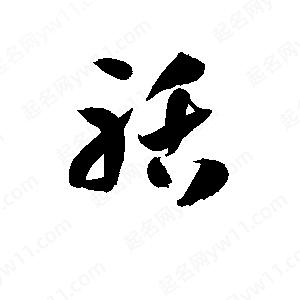 孫萬(wàn)民寫(xiě)的草字聒