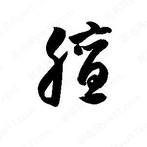 孫萬(wàn)民寫(xiě)的草字膻