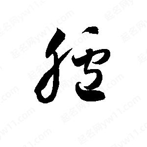 孫萬(wàn)民寫(xiě)的草字臚