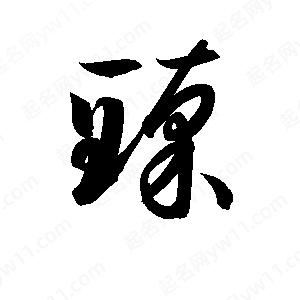 孫萬(wàn)民寫(xiě)的草字臻