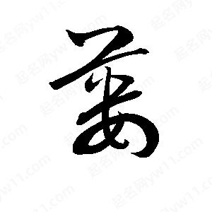 孫萬(wàn)民寫(xiě)的草字蔞