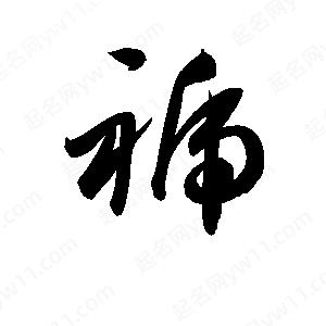 孫萬(wàn)民寫(xiě)的草字褫