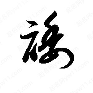 孫萬(wàn)民寫的草字諉