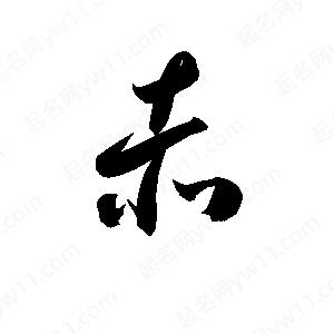 孫萬(wàn)民寫的草字赤