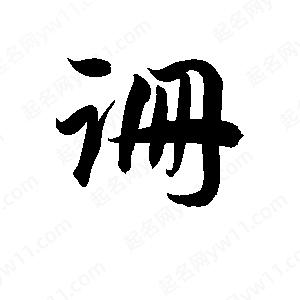 孫萬(wàn)民寫(xiě)的草字跚