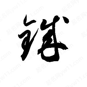 孫萬(wàn)民寫(xiě)的草字鋮