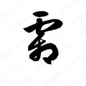 孫萬(wàn)民寫(xiě)的草字霜