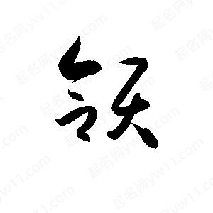 孫萬(wàn)民寫(xiě)的草字頜