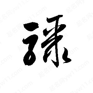 孫萬(wàn)民寫(xiě)的草字驟