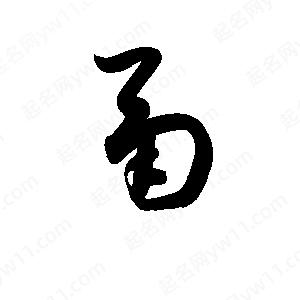 孫萬(wàn)民寫(xiě)的草字鬲