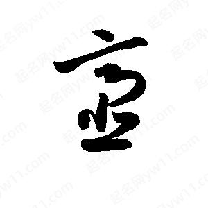 孫萬(wàn)民寫(xiě)的草字齏