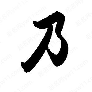 禹衛(wèi)寫的行書乃