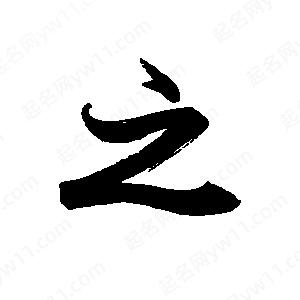 禹衛(wèi)寫的行書之