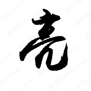 禹衛(wèi)寫的行書亮