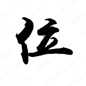 禹衛(wèi)寫的行書位