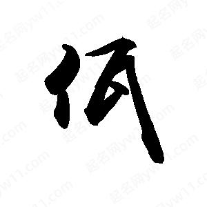 禹衛(wèi)寫的行書佤